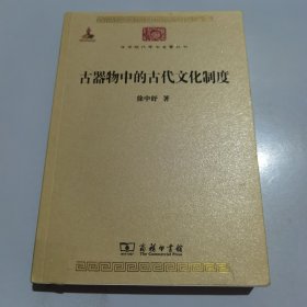 古器物中的古代文化制度