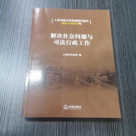 解决社会问题与司法行政工作：上海司法行政发展研究报告（2013～2014年）（有盘）