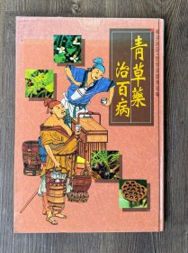 青草药治百病（16开硬精装）