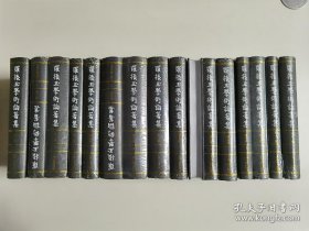 罗振玉学术论著集（32开精装 全12卷 16册）