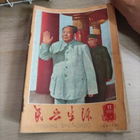 民兵生活 1966第11期（总第十六期）