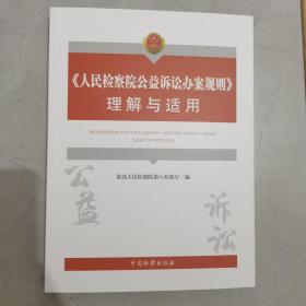 人民检察院公益诉讼办案规则理解与适用