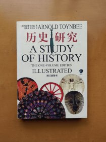 历史研究 修订插图本 汤因比 著（实物拍摄多图）