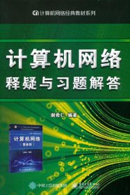 计算机网络释疑与习题解答