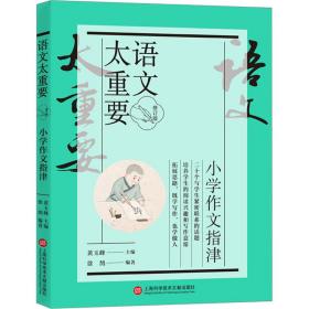 语文太重要 小学作文指津(修订版) 小学常备综合 黄玉峰主编 新华正版