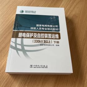 国家电网有限公司技能人员专业培训教材继电保护及自控装置运维（330kV及以上）（上下册）