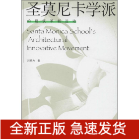 圣莫尼卡学派的建筑革新运动