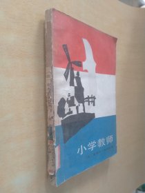 小学教师