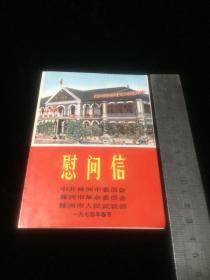 慰问信