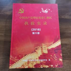 中国共产党攀枝花市仁和执政实录:（2016）第六卷。