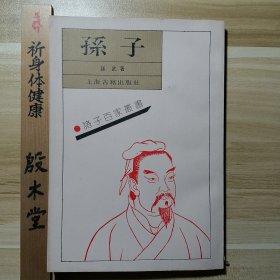 诸子百家丛书：孙子 （1989年一版一印）