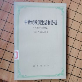 中世纪欧洲生活和劳动（五至十五世纪）一版一印