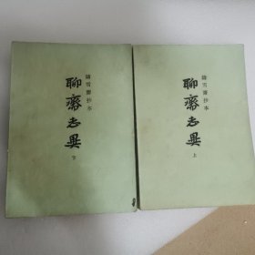 聊斋志异上下