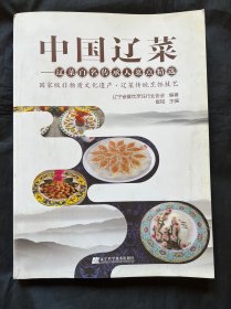 中国辽菜 辽菜百名传承人菜点精选
