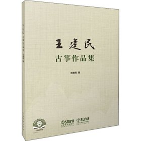 王建民古箏作品集 掃碼音頻版