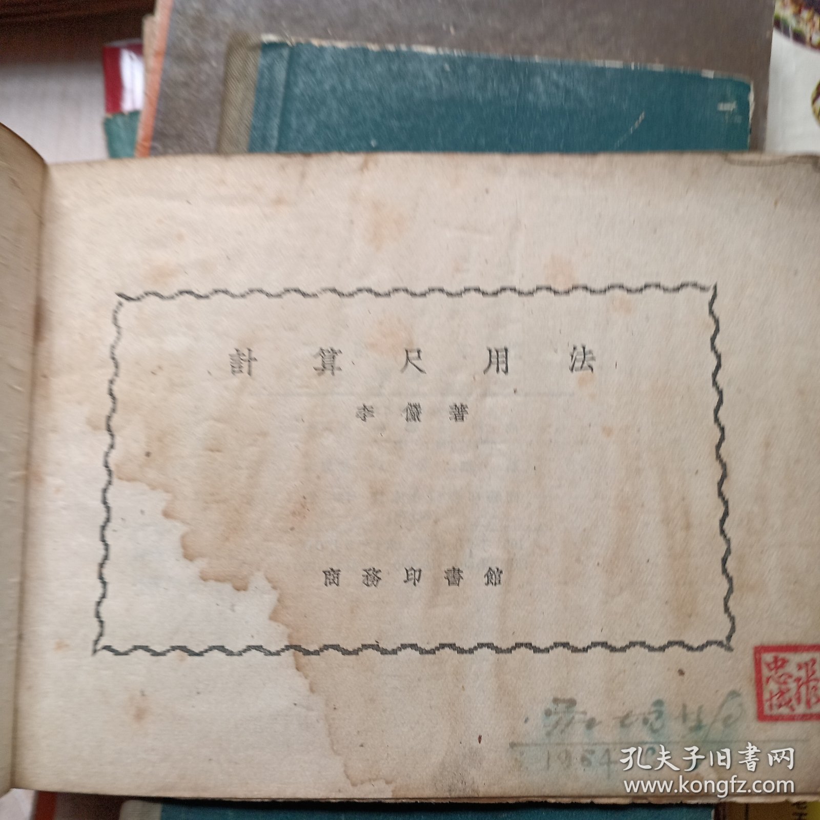 计算尺用法
