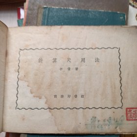 计算尺用法