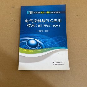 电气控制与PLC应用技术（西门子S7-200）