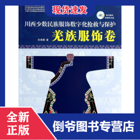 川西少数民族服饰数字化抢救与保护(附光盘羌族服饰卷)