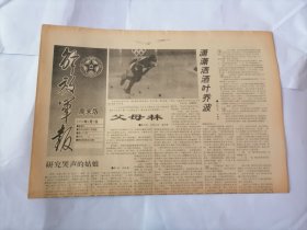 解放军报（周末版）1992年3月7日 (原版生日报）（学雷锋）