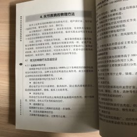 关节炎及风湿性疾患的多种疗法