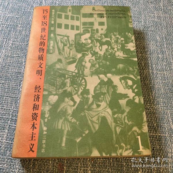 15至18世纪的物质文明、经济和资本主义（第一卷）：日常生活的结构——可能和不可能