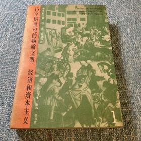 15至18世纪的物质文明、经济和资本主义（第一卷）：日常生活的结构——可能和不可能