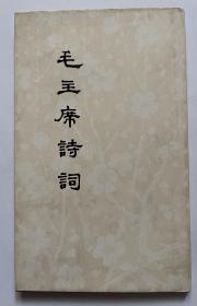 毛主席诗词