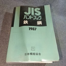 JIS 铁钢1987