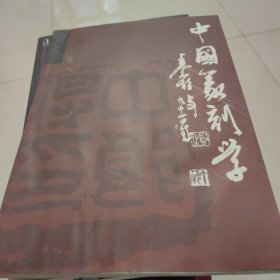 中国篆刻学