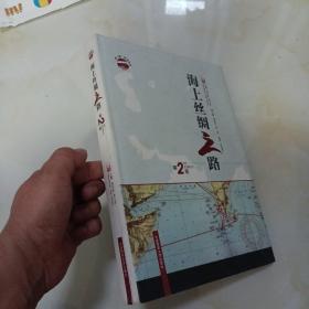 “一带一路”系列丛书：海上丝绸之路（第2版 汉英对照）