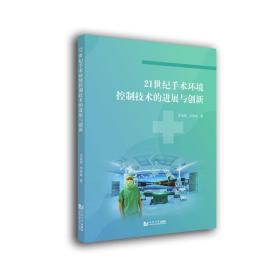 21世纪手术环境控制技术的进展与创新