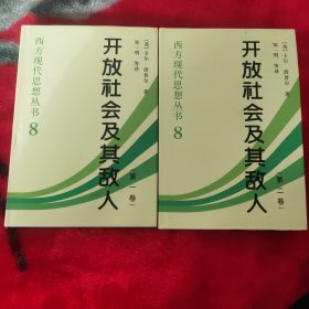 开放社会及其敌人（全二卷）