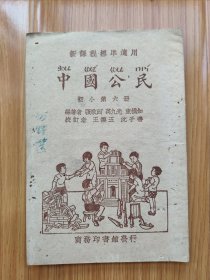 民国版教科书《中国公民》初小第六册
