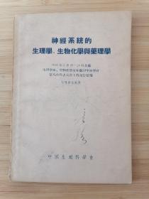 货号：张12  中国生理科学会编《神经系统的生理学、生物化学与药理学》，孔网稀缺，著名药理学家张培棪藏书