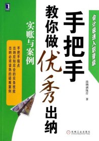 会计极速入职晋级·手把手教你做优秀出纳：实账与案例