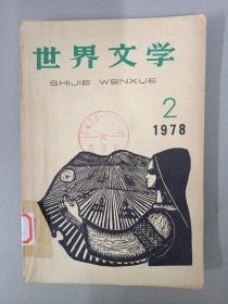 世界文学 1978年 双月刊 第2期总第141期  杂志