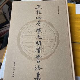 五桂山房藏元明清书法集（欧初签名）