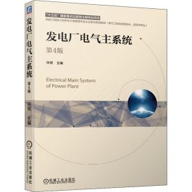 正版新书 发电厂电气主系统 第4版 许珉 编 9787111679226