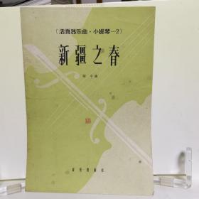 《活叶器乐曲》（小提琴一2）《新疆之春》1965年10月1版2印