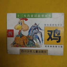 十二生肖童话故事画库：鸡