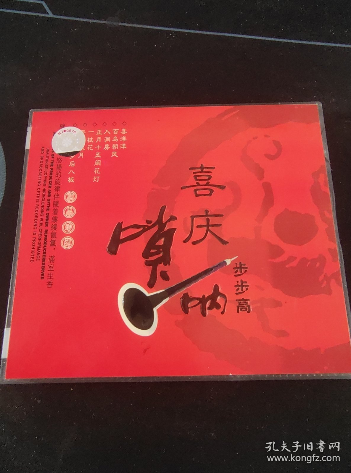 《喜庆唢呐 步步高》VCD