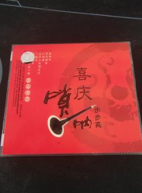 《喜庆唢呐 步步高》VCD