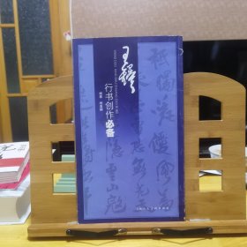 王铎行书创作必备