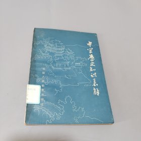 中学历史知识表解