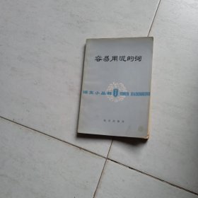 容易用混的词