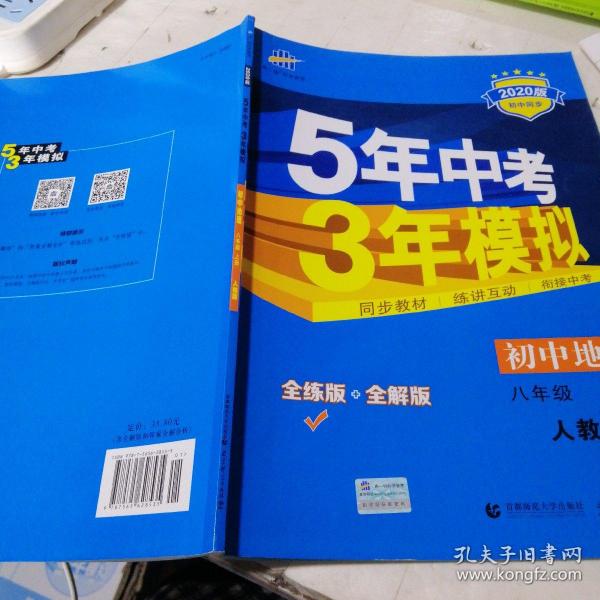 八年级 地理(上）RJ(人教版）5年中考3年模拟(全练版+全解版+答案)(2017)