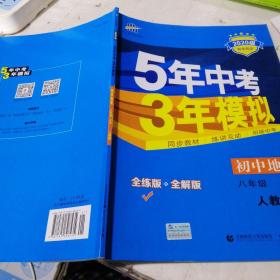 八年级 地理(上）RJ(人教版）5年中考3年模拟(全练版+全解版+答案)(2017)