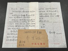 1983年湖南画家黄光辉致乔云信札一通2页（附实寄封）【内容为因在北京“红楼梦”剧组搞美术设计需转移会员关系等事宜】