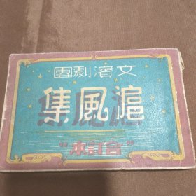 沪风集 合订本